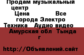 Продам музыкальный центр Samsung HT-F4500 › Цена ­ 10 600 - Все города Электро-Техника » Аудио-видео   . Амурская обл.,Тында г.